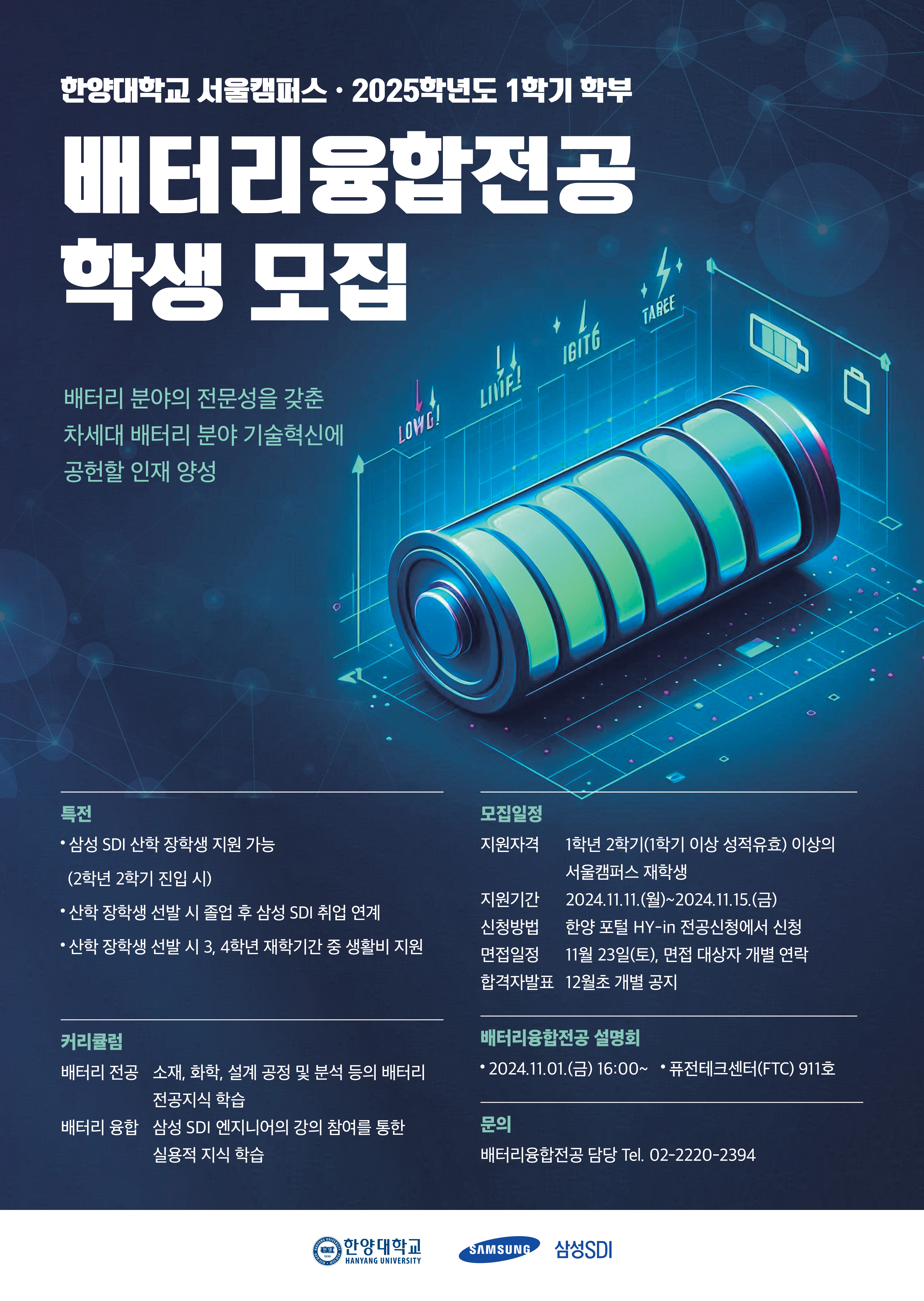 한양대학교 배터리융합전공