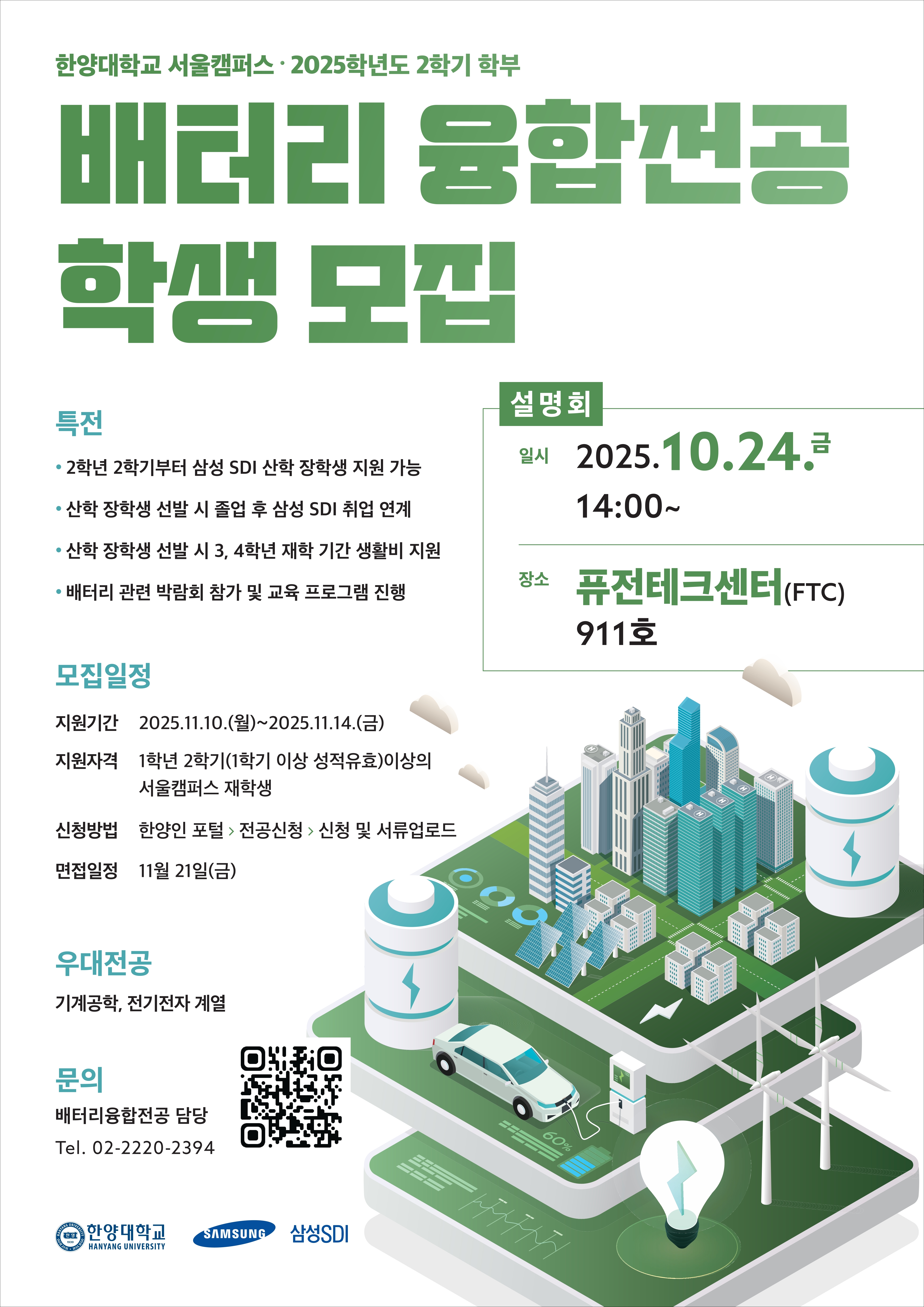 한양대학교 배터리융합전공